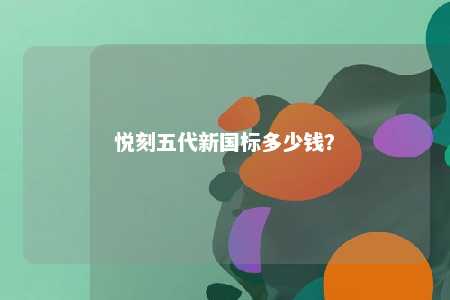 悦刻五代新国标多少钱？ 